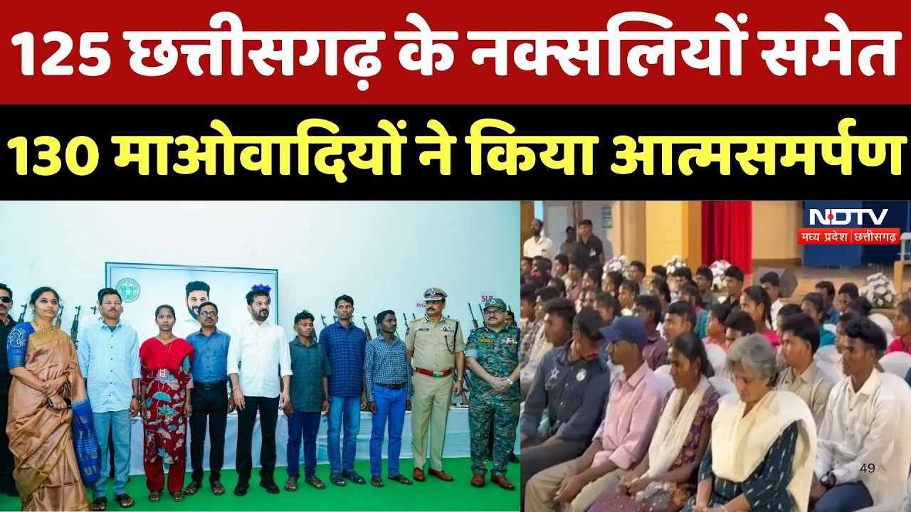 Naxal Surrender: Naxal मोर्चे पर बड़ी सफलता! Hyderabad में 130 Maoists का सरेंडर