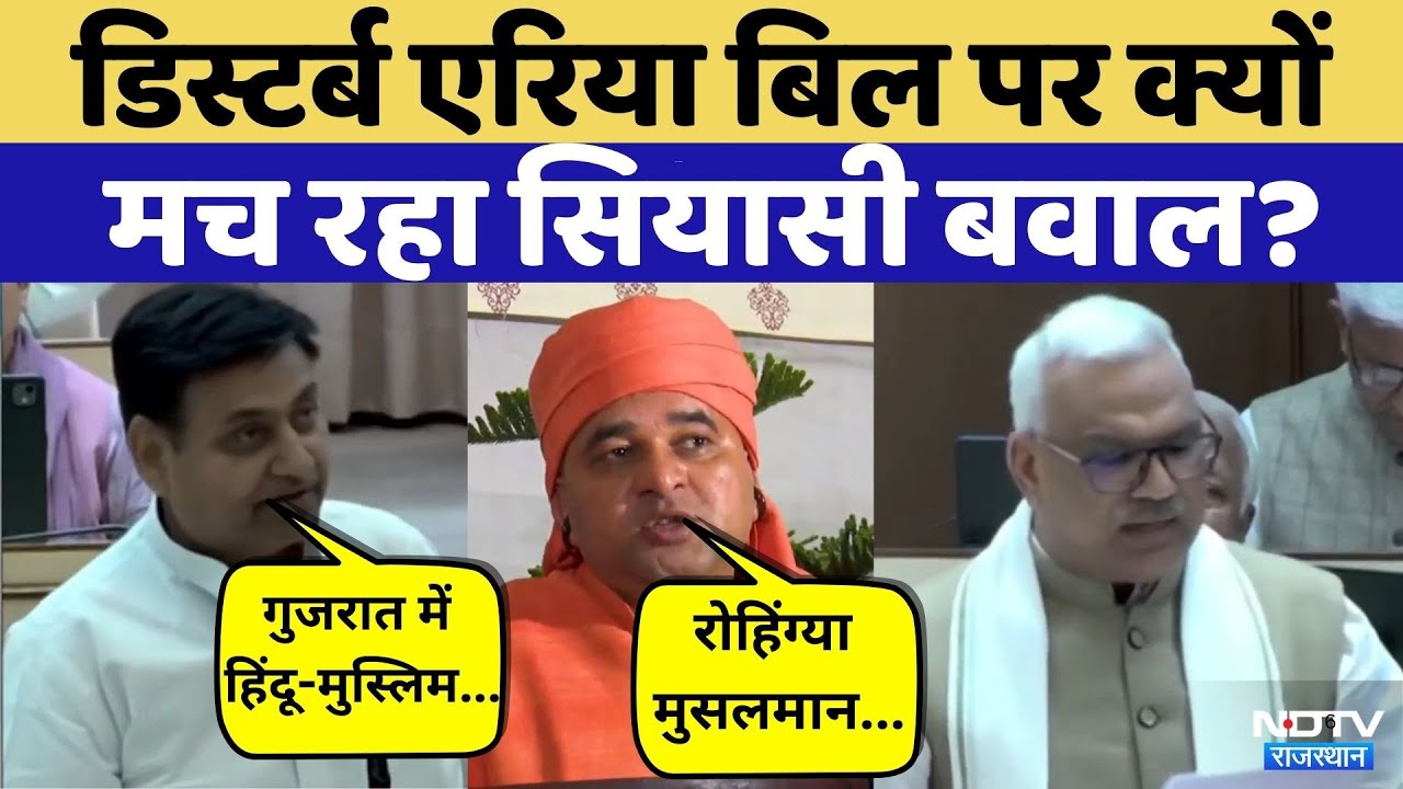 Disturbed Area Bill को लेकर सदन में बवाल | Govind Singh Dotasra | Mahant Balaknath | Congress| BJP