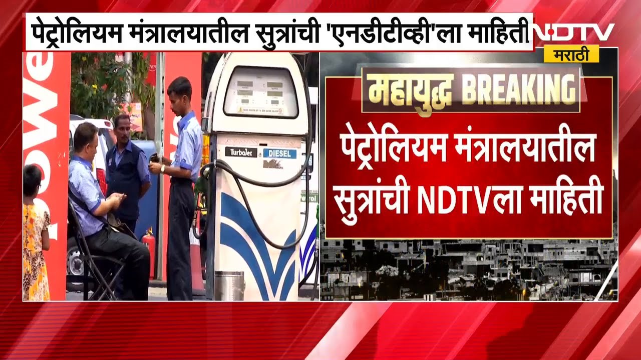 Petrol, Diesel च्या दरात कोणतीही वाढ होणार नाही, पेट्रोलियम मंत्रालयातील सूत्रांची NDTVला माहिती