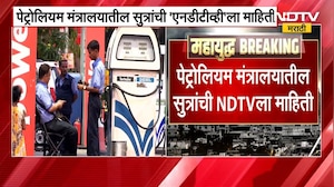 Petrol, Diesel च्या दरात कोणतीही वाढ होणार नाही, पेट्रोलियम मंत्रालयातील सूत्रांची NDTVला माहिती