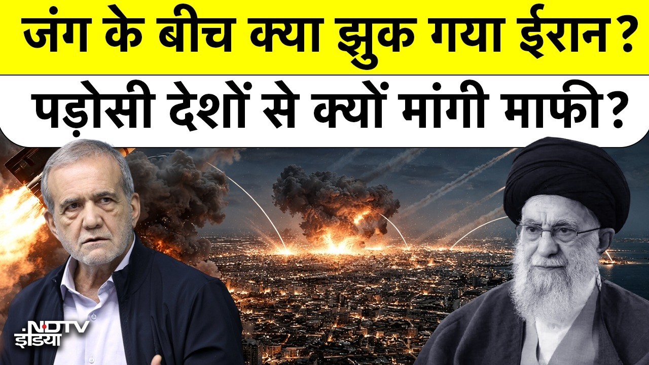 Iran Vs Israel America War: जंग के बीच क्या झुक गया ईरान? पड़ोसी देशों से क्यों मांगी माफी?