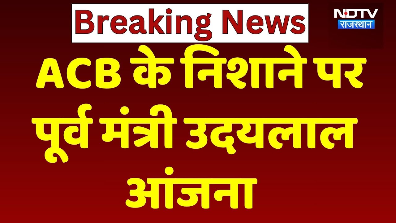 Udaylal Anjana ACB Raid: क्या अब जेल जाएंगे पूर्व मंत्री उदयलाल आंजना | Rajasthan Top News