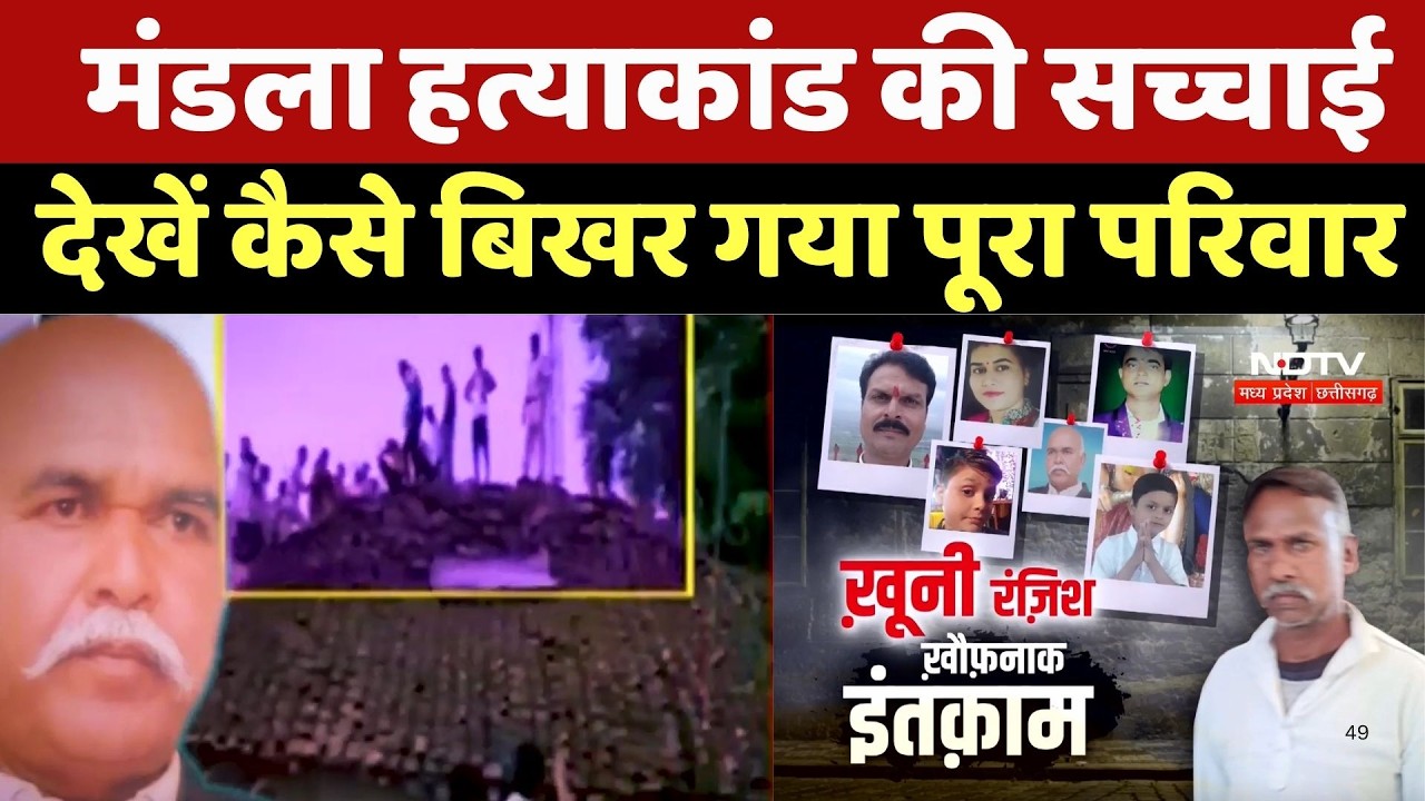 Mandla Murder Case: 6 साल पहले मंडला में हुई दर्दनाक हत्या, क्यों हुआ इतना बड़ा कत्लेआम?