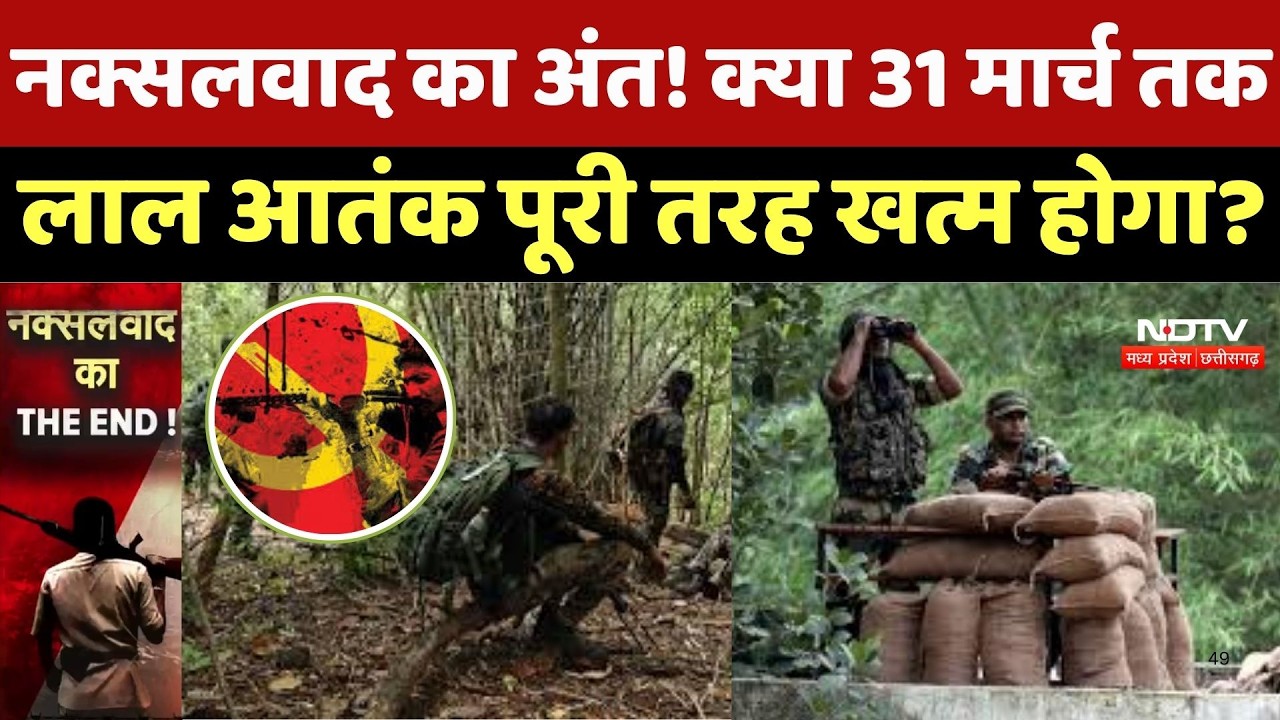 Naxalites News: Chhattisgarh में नक्सलवाद का अंत! क्या 31 March तक लाल आतंक पूरी तरह खत्म होगा ?|