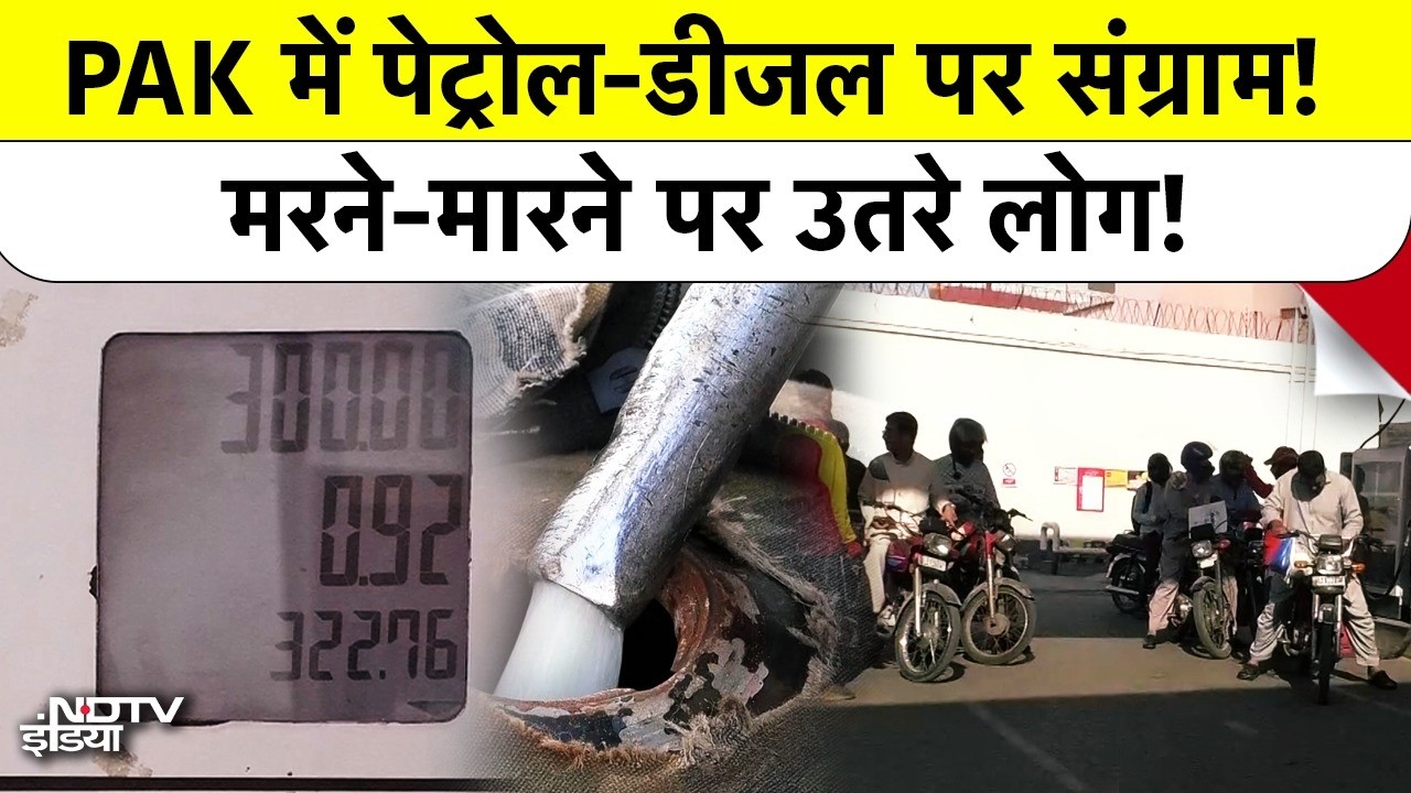 Pakistan Petrol Diesel Crisis: PAK में पेट्रोल-डीजल पर संग्राम! मरने-मारने पर उतरे लोग! Iran Israel