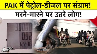  PAK में पेट्रोल-डीजल पर संग्राम! मरने-मारने पर उतरे लोग!