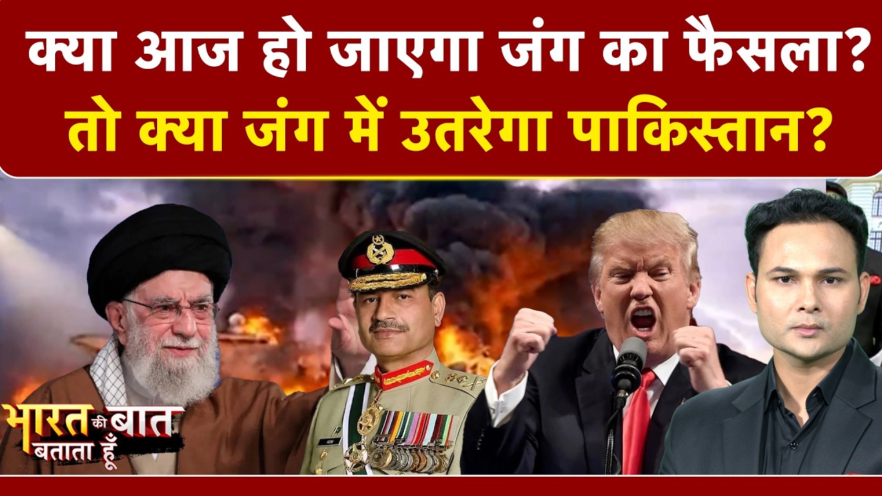 Iran Israel War: क्या आज हो जाएगा जंग का फैसला?  | Khamenei Death | Bharat Ki Baat Batata Hoon