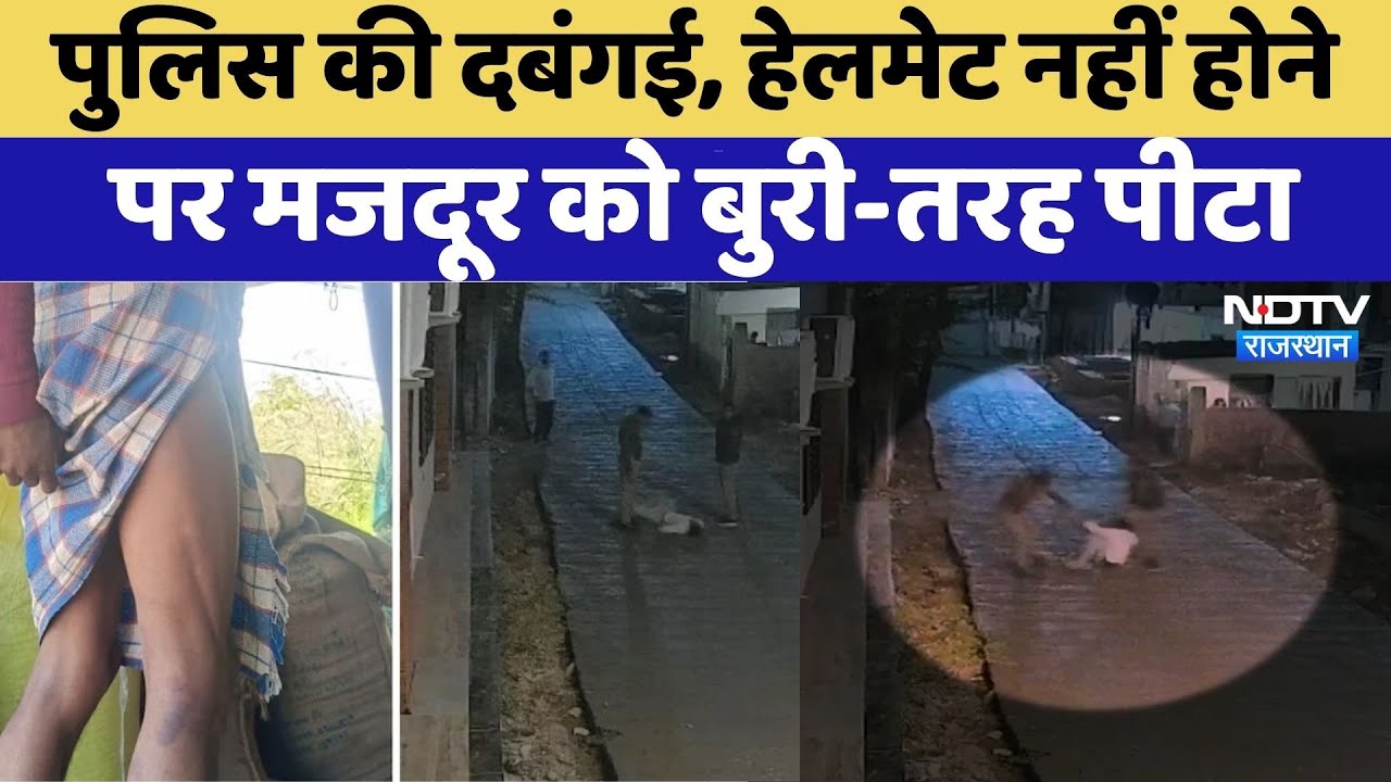 Sirohi News: Police की दबंगई, Helmet नहीं होने पर मजदूर को बुरी-तरह पीटा | Viral Video | Top News
