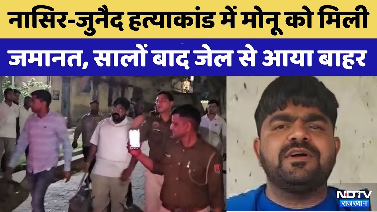 Nasir-Junaid murder case: नासिर-जुनैद हत्याकांड में Monu Manesar को मिली जमानत | Crime News