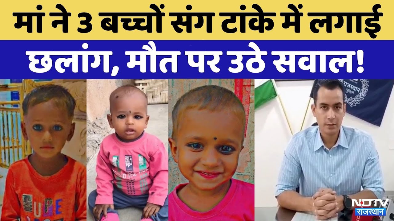 Nagore News:मां ने बच्चों संग टांके में लगाई छलांग, 3 बच्चों की मौत!| Rajasthan | Breaking | Crime