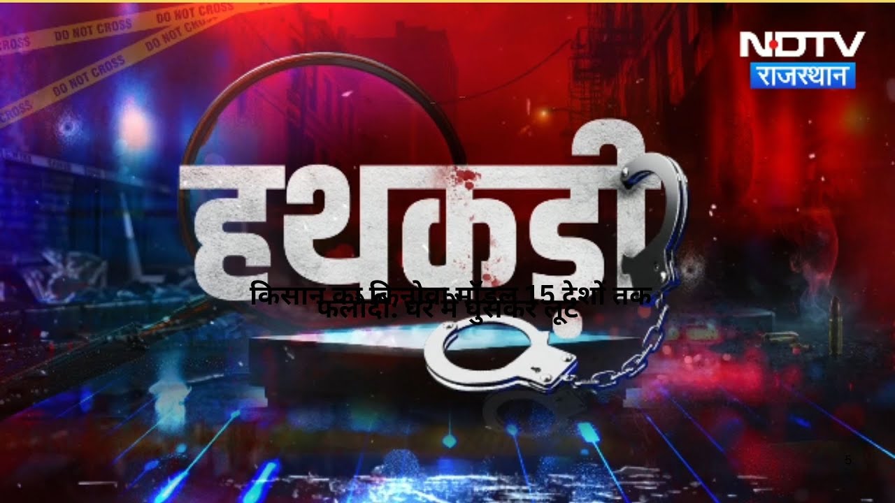 Nagore | Jaipur | Fake Degree Scam | Nagore | Tonk Stone Pelting | Crime News | Hathkadi