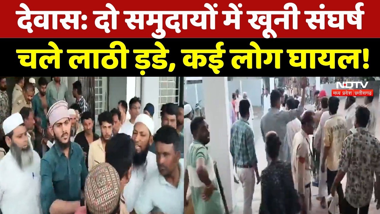 Dewas News: दो समुदायों में खूनी संघर्ष, चले लाठी ड़डे, कई लोग घायल! NDTV MPCG | Crime News
