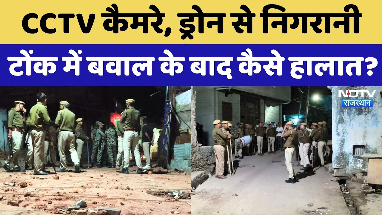 Tonk News: टोंक में बवाल के बाद कैसे हालात, सुरक्षा में भारी फोर्स तैनात | NDTV Rajasthan News