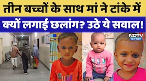 Nagore News: तीन मासूमों के साथ टांके में क्यों कूदी मां? बच्चों की मौत पर उठे सवाल! NDTV Rajasthan