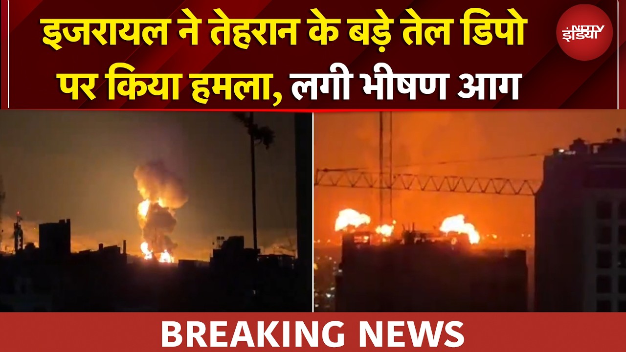 ईरान के तेल भंडार पर इजरायल का हमला, हमलों के बाद लगी भीषण आग | Iran Israel War | BREAKING NEWS