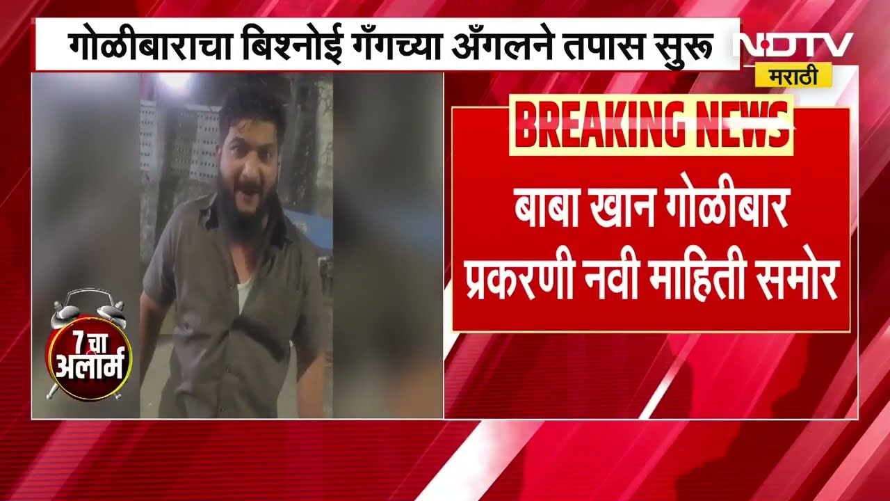 Baba Khan गोळीबार प्रकरणी नवी माहिती समोर, गोळीबाराचा बिश्नोई गँगच्या अँगलने तपास सुरू | NDTV मराठी