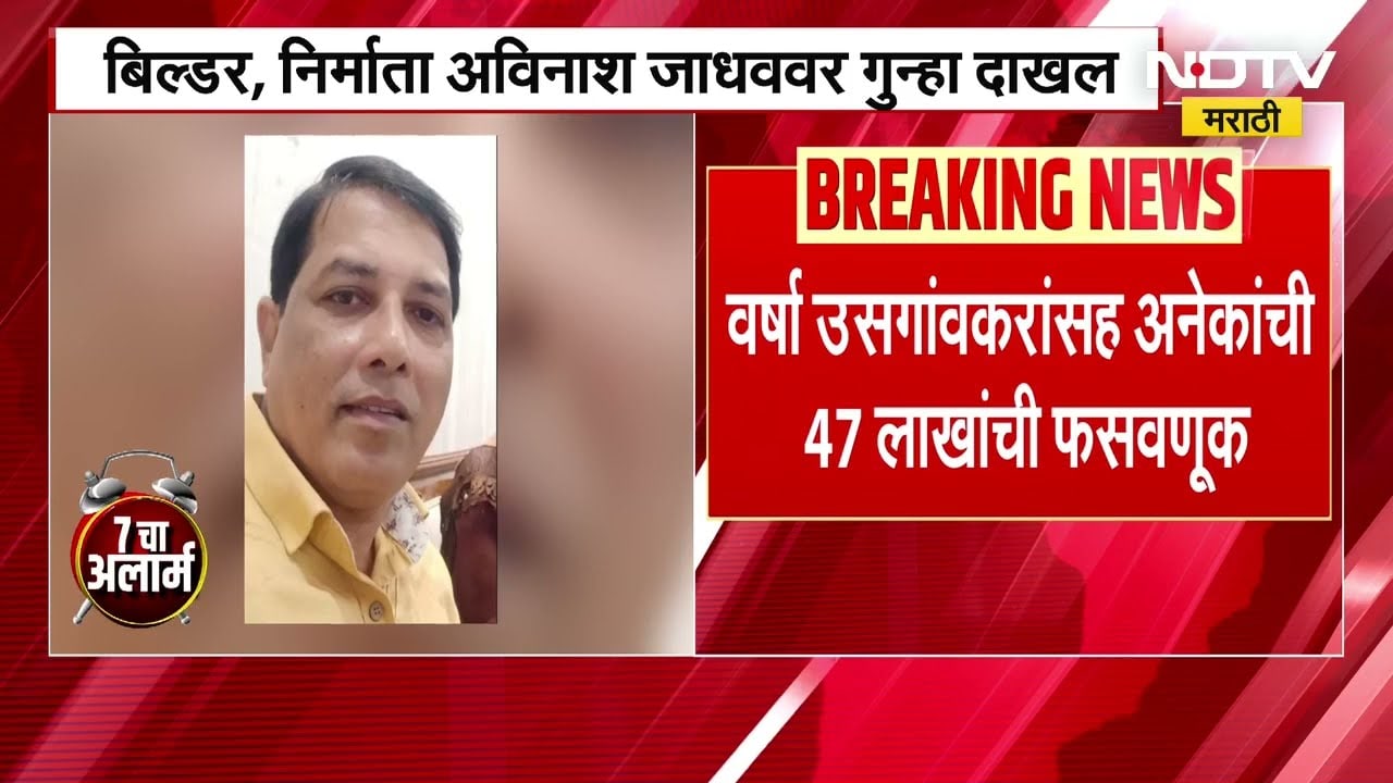 Varsha Usgaonkar यांच्यासह काही जणांची 47 लाखांची फसवणूक, निर्माता Avinash Jadhav वर गुन्हा दाखल