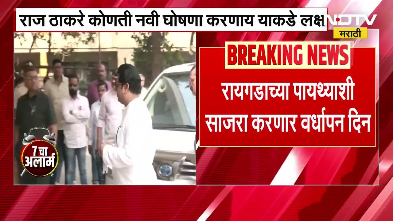 MNS चा सोमवारी वर्धापन दिन, रायगडाच्या पायथ्याशी करणार साजरा; राज ठाकरे काय घोषणा करणार याकडे लक्ष?