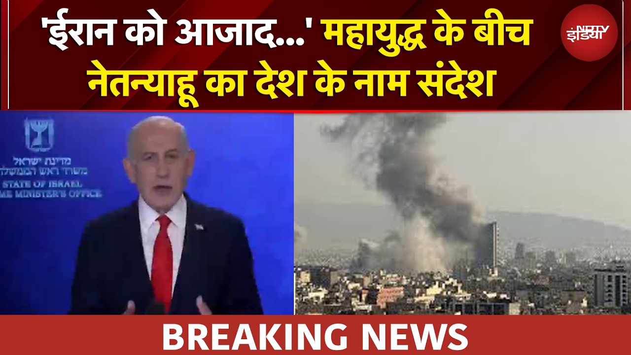 Iran Israel War: 'ईरान को बांटना...' जंग के बीच Netanyahu का बड़ा बयान | BREAKING NEWS