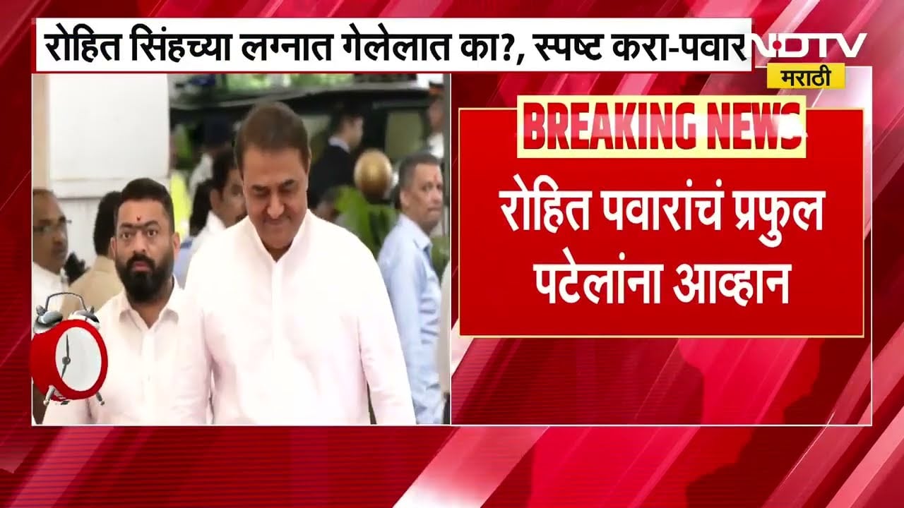 Rohit Singh च्या लग्नात गेलेलात का? स्पष्ट करा; Rohit Pawar यांचं Praful Patel यांना आव्हान