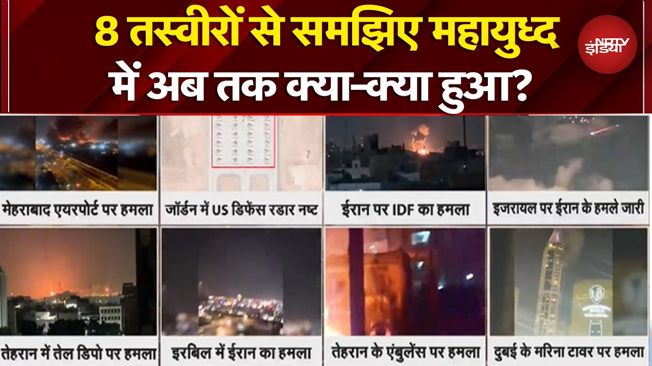 Iran Israel War: 8 तस्वीरों से समझिए महायुध्द में अब तक क्या-क्या हुआ? | Iran War News | Breaking