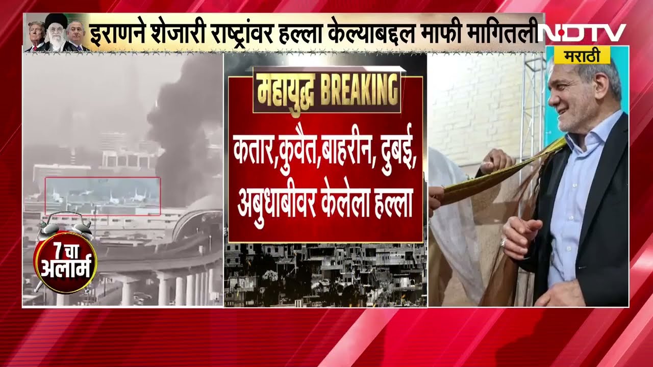 Iran ने शेजारी राष्ट्रांवर हल्ला केल्याबद्दल मागितली माफी, पण अमेरिका-Israel ला दिला इशारा