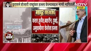 Iran ने शेजारी राष्ट्रांवर हल्ला केल्याबद्दल मागितली माफी, पण अमेरिका-Israel ला दिला इशारा