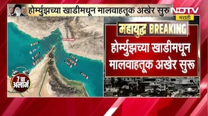 Israel Iran War| होर्म्युझच्या खाडीमधून मालवाहतूक अखेर सुरु, युद्धामुळे बंद होती वाहतूक | NDTV मराठी