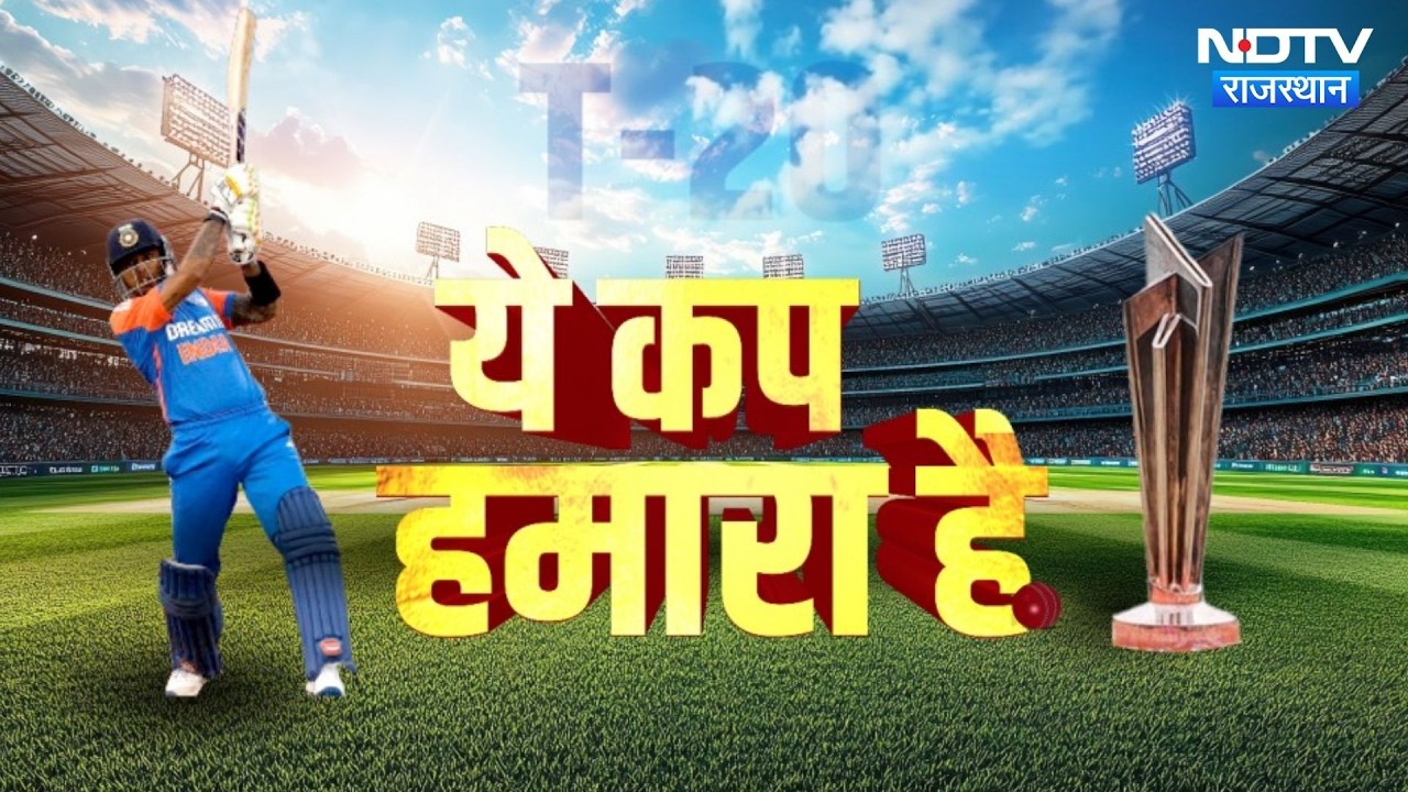 IND VS NZ T20 World Cup Final 2026: क्या भारत जीत पाएगा तीसरी टी20 वर्ल्ड कप ट्रॉफी? NDTV Rajasthan