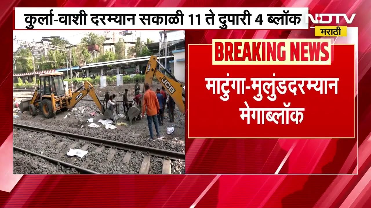 Megablock | 8th March Details | मध्य आणि हार्बर रेल्वेमार्गावर आज ब्लॉक; जाणून घ्या आजचं वेळापत्रक