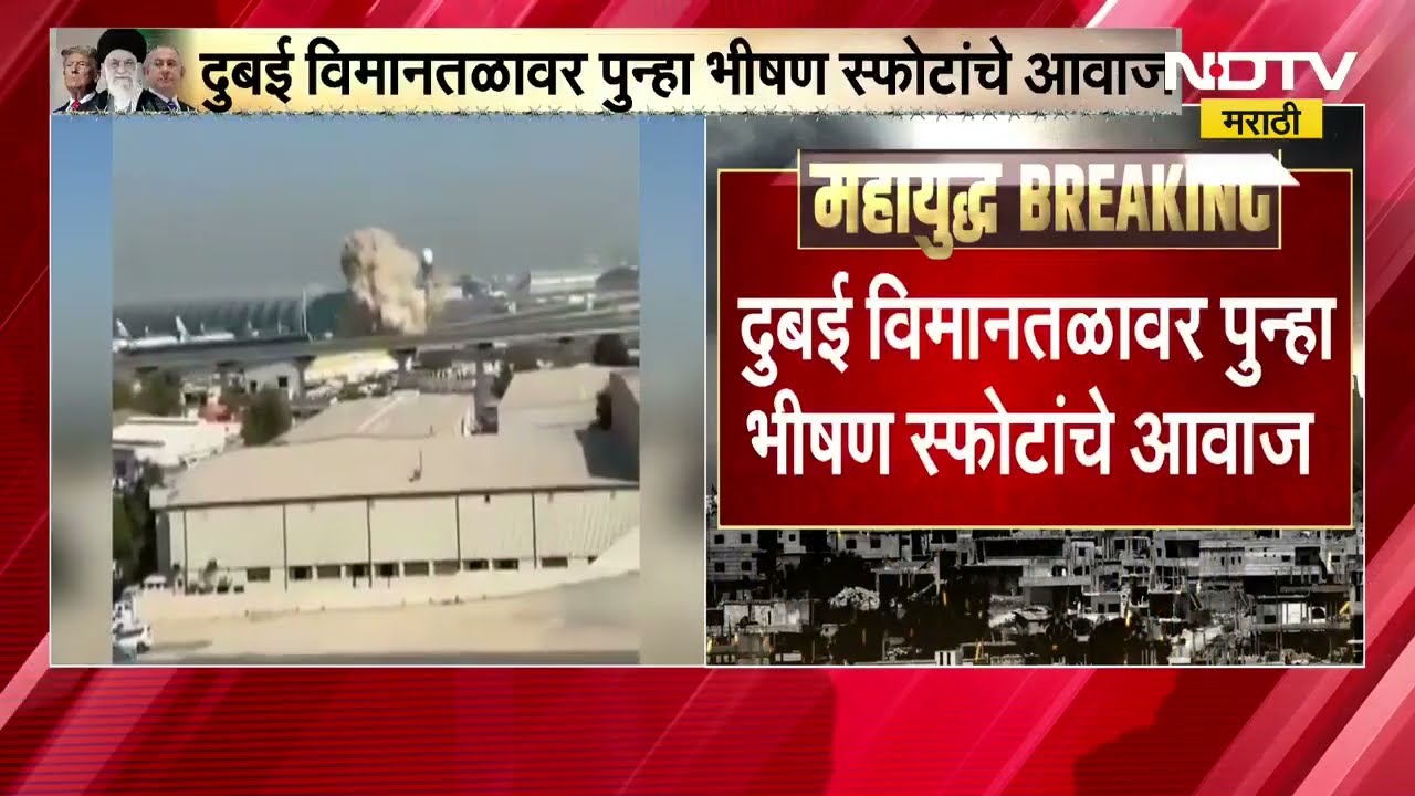 Dubai आंतरराष्ट्रीय विमानतळावर Drone हल्ला, दुबई विमानतळावर पुन्हा भीषण स्फोटांचे आवाज | NDTV मराठी