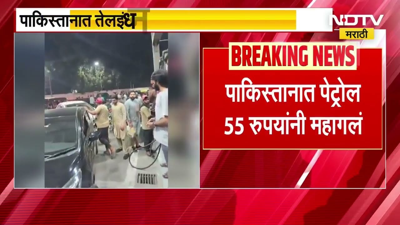 Pakistan Petrol Price Hike | इराण युद्धाचा तडाखा; पाकिस्तानात पेट्रोल 55 रुपयांनी महागलं