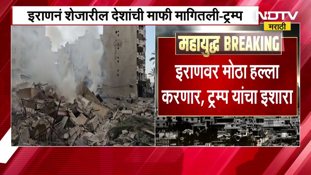 Iran वर मोठा हल्ला करणार, Donald Trump यांचा इशारा | Israel Iran War | Marathi News