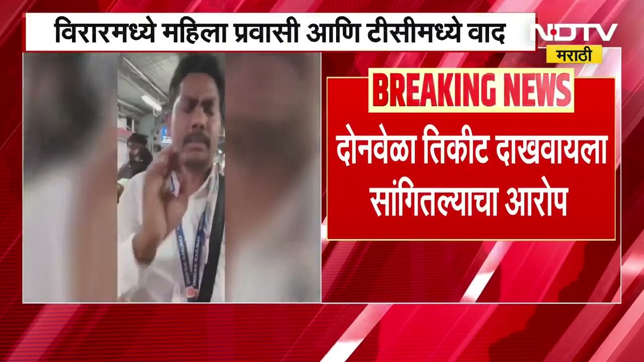 Virar मध्ये महिला प्रवासी आणि TC मध्ये वाद; UTS App मधील तिकीट दाखवण्यावरून राडा