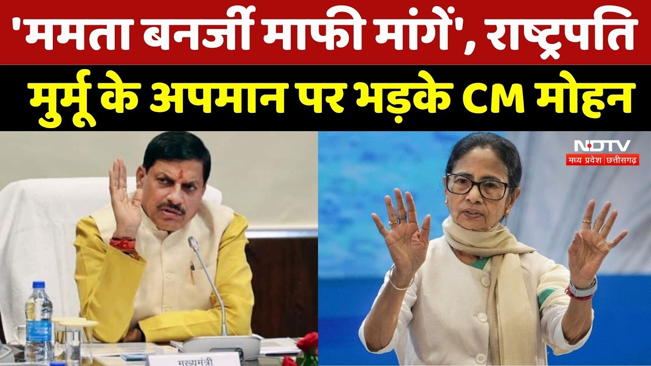 President Draupadi Murmu के अपमान पर भड़के CM Mohan Yadav, कहा- माफी मांगें Mamata Banerjee