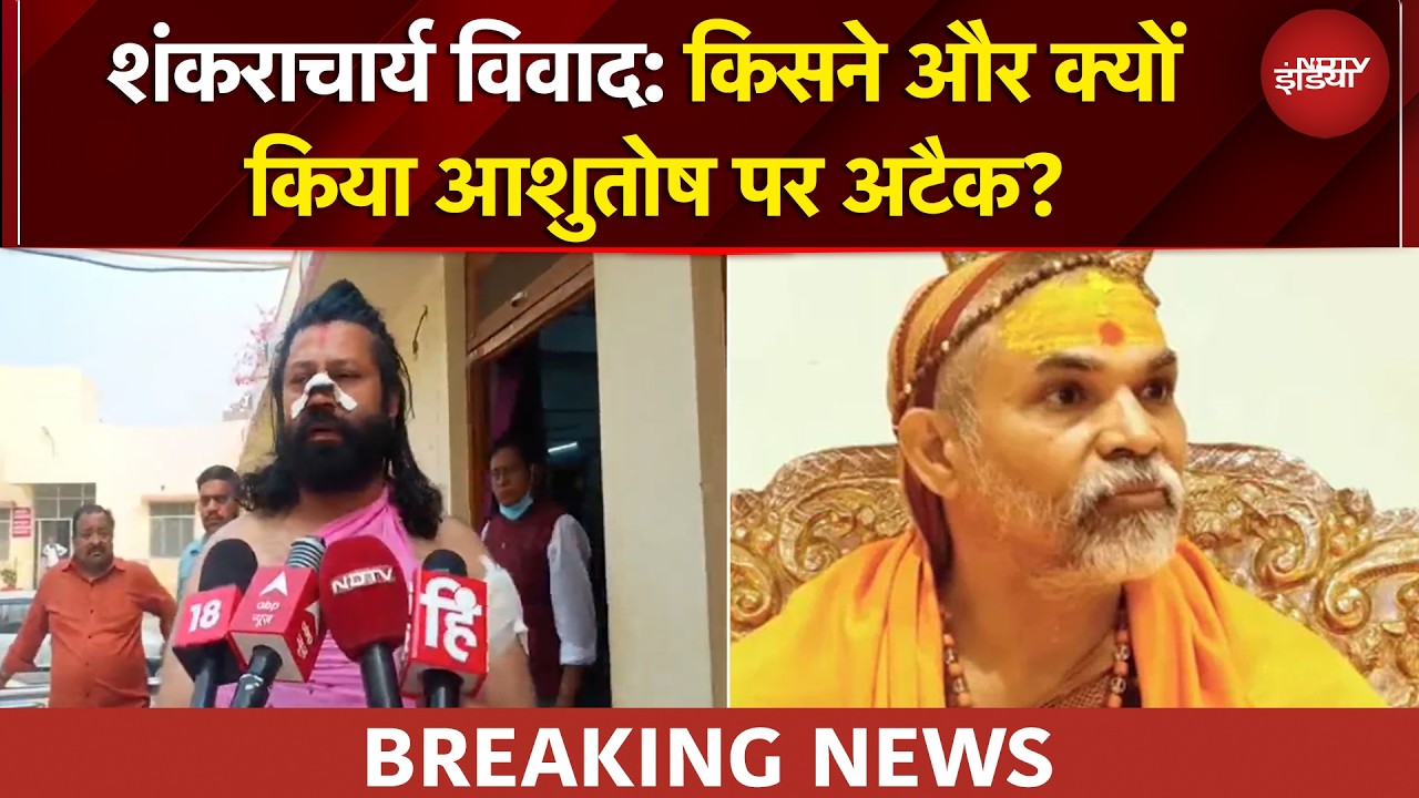 Shankaracharya पर आरोप लगाने वाले आशुतोष महाराज पर जानलेवा हमला | Breaking News