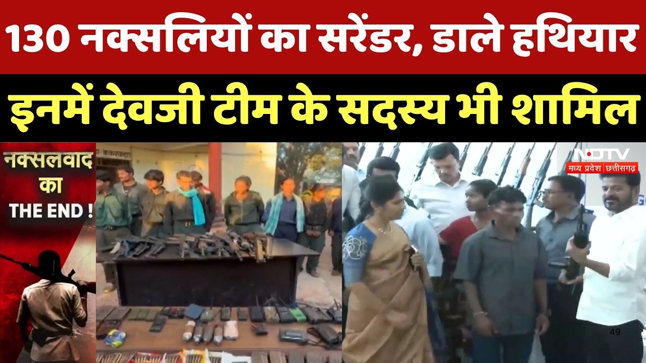 Naxalites Surrender: 130 माओवादियों ने डाले हथियार, नक्सलियों में क्यों मची सरेंडर करने की होड़?