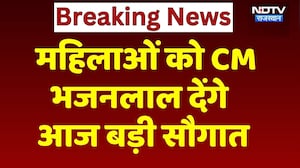 International Women's Day पर CM Bhajan Lal Sharma का महिलाओं को तोहफा! NDTV Rajasthan News