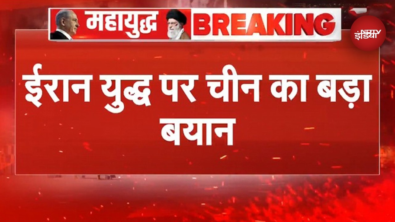 Iran Israel War Breaking News: ईरान युद्ध पर China का बड़ा बयान, कहा- जंग से किसी को फायदा नहीं होगा