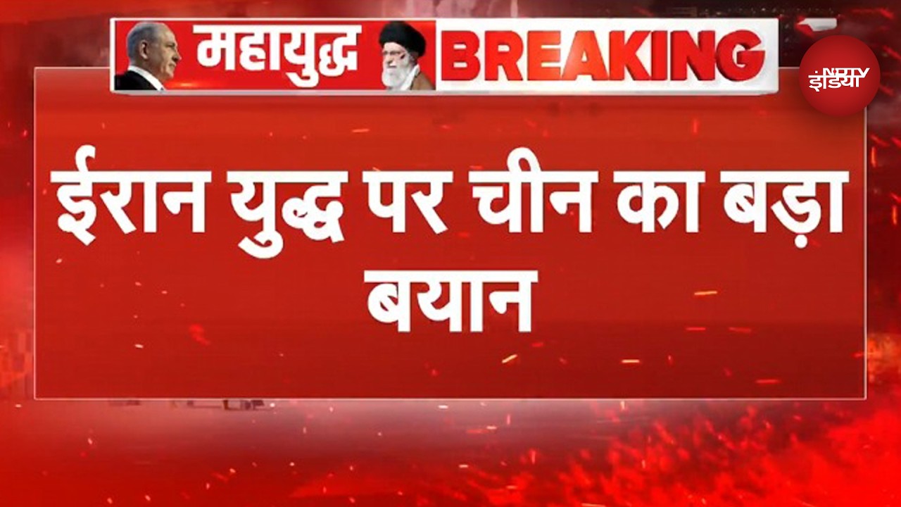 Iran Israel War Breaking News: ईरान युद्ध पर China का बड़ा बयान, कहा- जंग से किसी को फायदा नहीं होगा