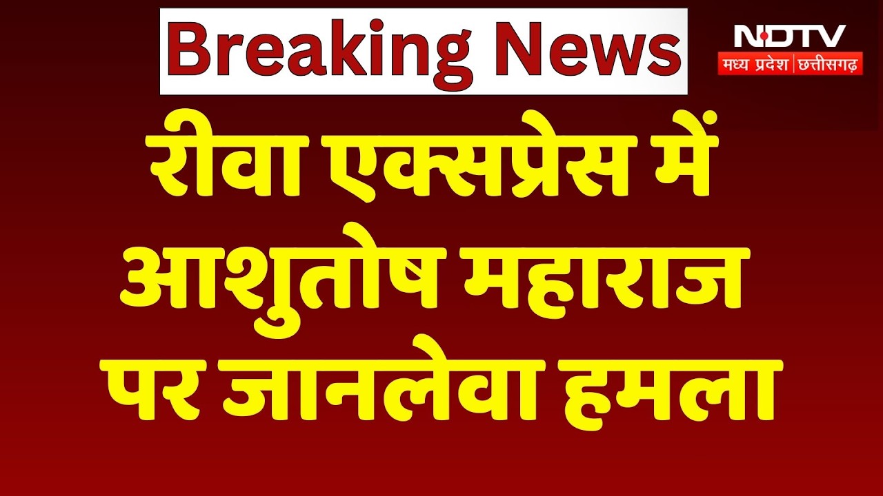 Deadly attack on Ashutosh Maharaj: Rewa Express में आशुतोष महाराज पर जानलेवा हमला! Breaking News