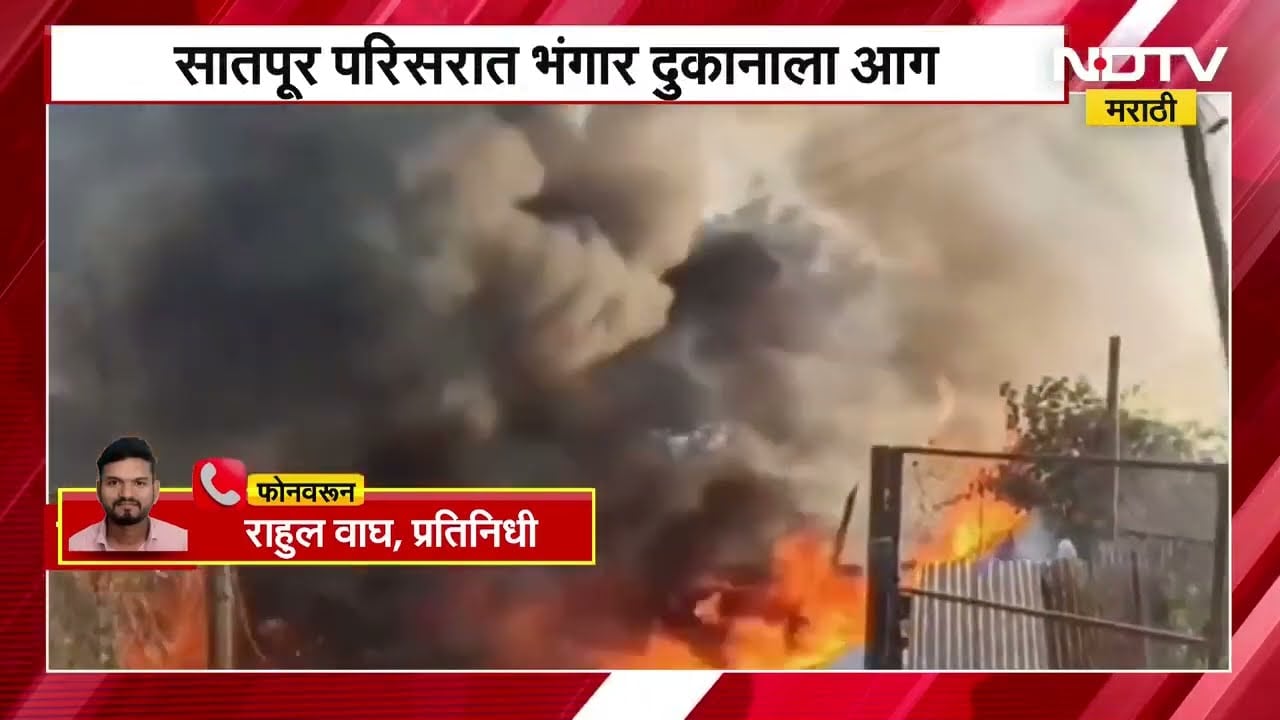 Nashik Fire News | सातपूर परिसरात भंगार दुकानात अग्नितांडव, दुकानातील भंगार जळून खाक