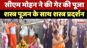 Rang Panchami 2026: CM Mohan Yadav ने की गेर की पूजा,  शस्त्र पूजन के साथ शस्त्र प्रदर्शन करते दिखे