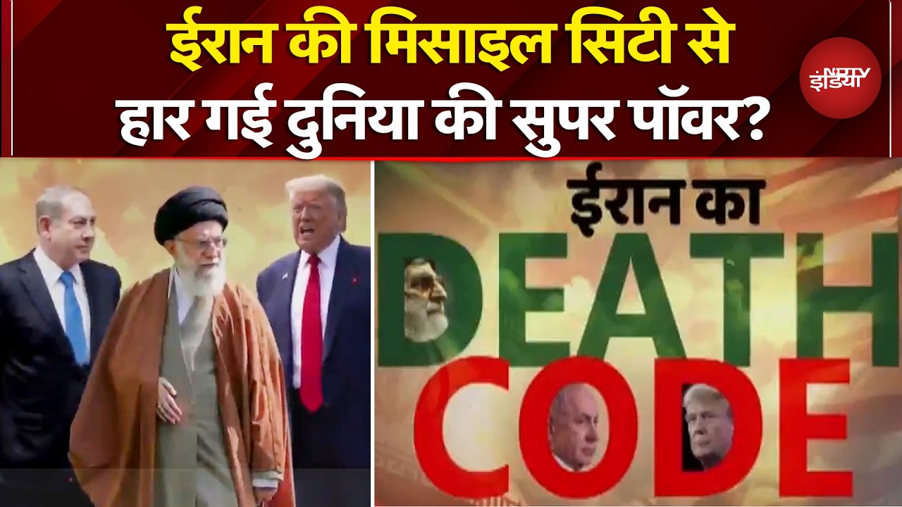 Iran Israel War Latest News: ईरान की Missile City से हार गई दुनिया की सुपर पाॅवर? | Donald Trump