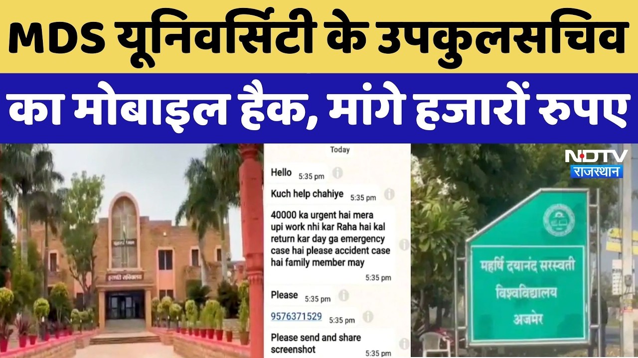 Maharshi Dayanand Saraswati University के उपकुलसचिव का Mobile हैक, मांगे हजारों रुपए | Rajasthan
