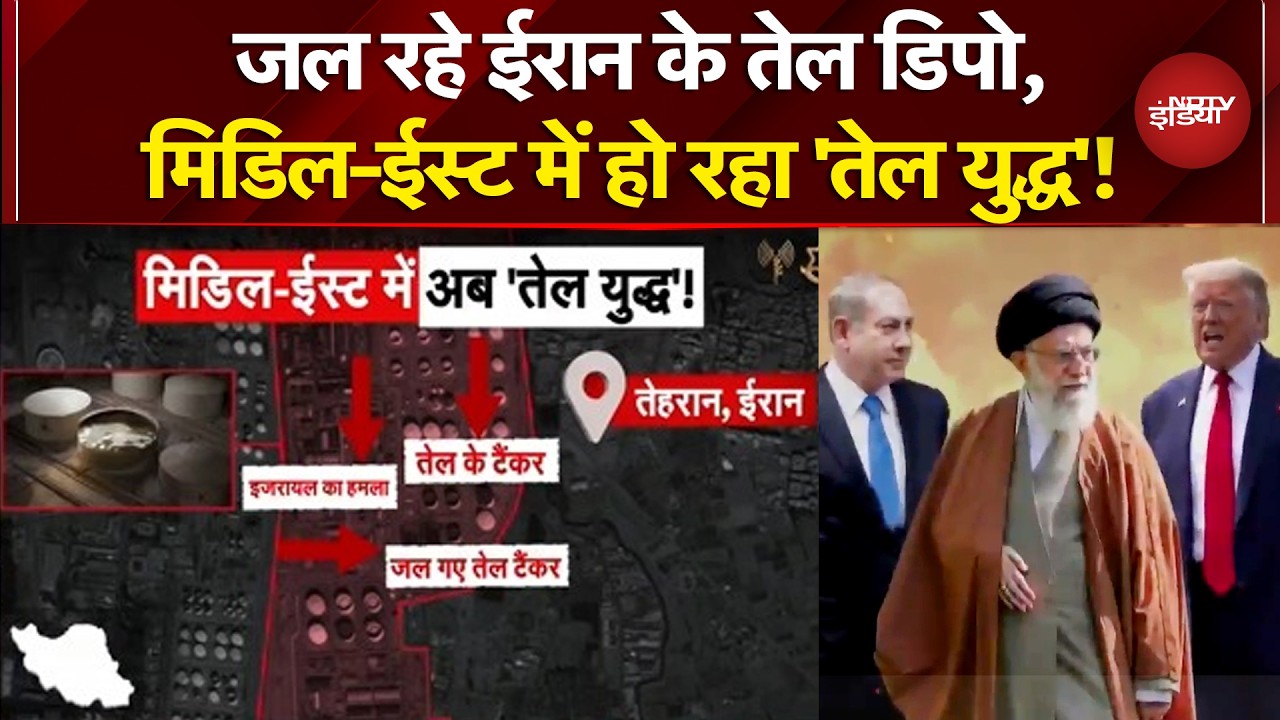 Iran Israel War: जल रहे ईरान के तेल डिपो, Middle-East में हो रहा 'तेल युद्ध'! | Iran War News