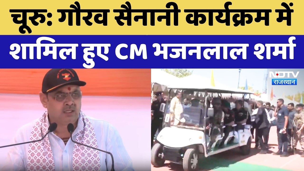 CM Bhajan Lal Sharma गौरव सेनानी कार्यक्रम में हुए शामिल, पूर्व सैनिकों के शौर्य को किया नमन | Churu