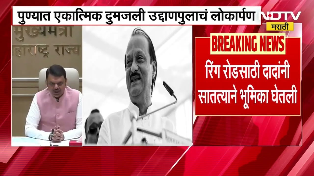 Pune | दुमजली उड्डाणपुलाचं लोकार्पण, भाषण करताना CM Fadnavis यांना अजितदादांची आठवण; काय म्हणाले?