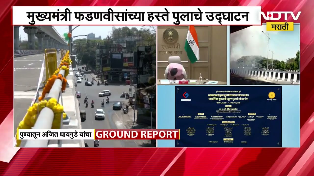 Pune Double Decker Flyover | नव्यानेच लोकार्पण झालेल्या पुलावरुन NDTV मराठीने घेतलेला आढावा