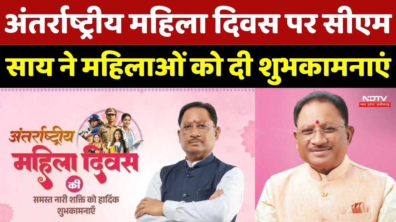 International Women's Day 2026: अंतर्राष्ट्रीय महिला दिवस पर CM SAI ने महिलाओं को दी शुभकामनाएं